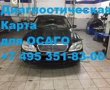 Диагностическая карта для ОСАГО Мерседес W220 L