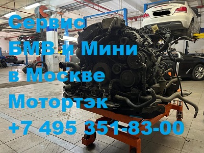 Ремонт мотора БМВ N54 на СТО Мотортэк